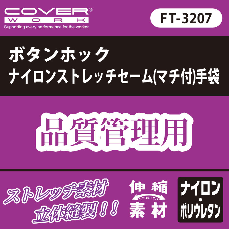 FT-3207 ボタンホックナイロンストレッチセーム(マチ付)手袋 – COVER 